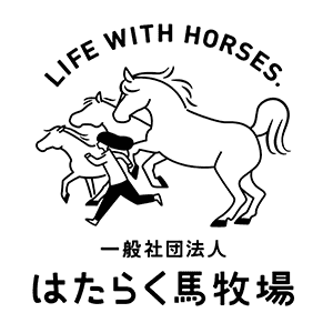 一般社団法人はたらく馬牧場