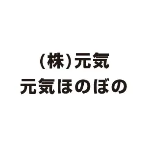 株式会社元気