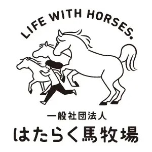 （社）はたらく馬牧場