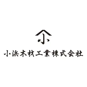 小浜木材工業株式会社